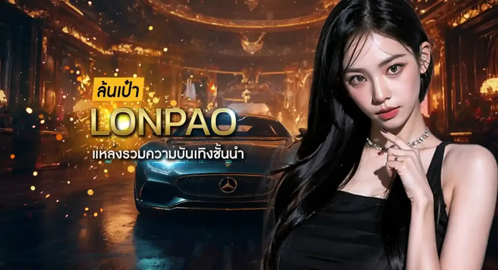 lonpao