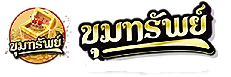 หวยขุมทรัพย์